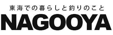 なごーや | 東海に暮らす釣り人